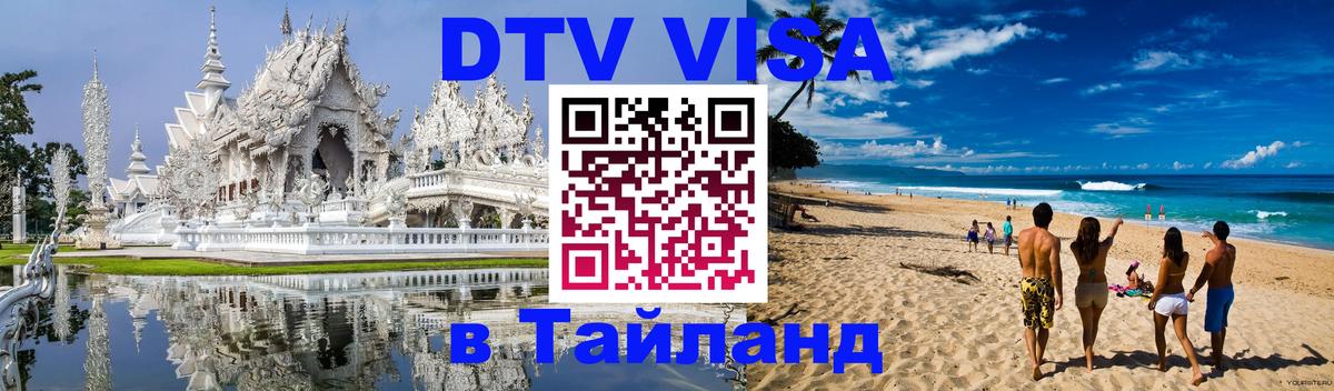 VISA в Тайланд для удалёнщиков Липецк 